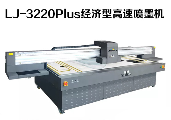 超劃算經濟型3220Plus高速噴墨UV打印機